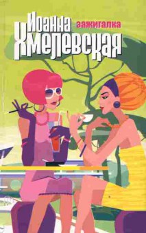 Книга Хмелевская И. Зажигалка, 11-2725, Баград.рф